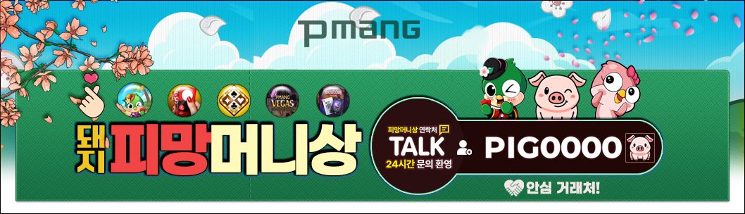 피망머니상 사진 연락처 추천 피망머니 시세 및 거래 사이트.